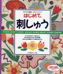 画像1: はじめて、刺しゅう