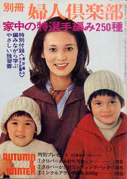 画像1: 家中の特選手編み250種　別冊婦人倶楽部'75