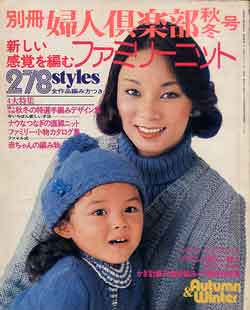 画像1: ファミリーニット　別冊婦人倶楽部'76