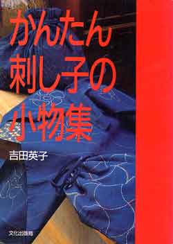 画像1: かんたん刺し子の小物集