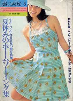 画像1: 夏休みのホームソーイング　若い女性'73/8