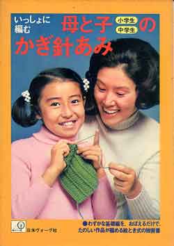 画像1: いっしょに編む　母と子のかぎ針あみ