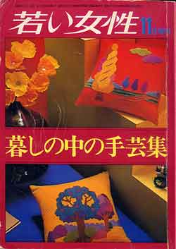 画像1: 暮らしの中の手芸集　若い女性増刊